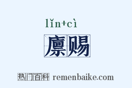 廪赐是什么意思的图片